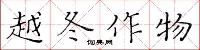 黃華生越冬作物楷書怎么寫