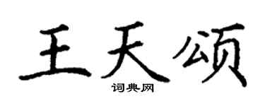 丁謙王天頌楷書個性簽名怎么寫