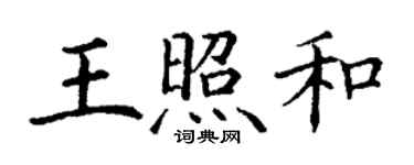 丁謙王照和楷書個性簽名怎么寫