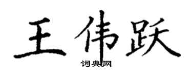 丁謙王偉躍楷書個性簽名怎么寫