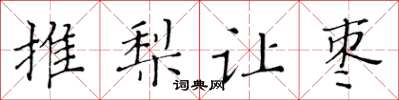 黃華生推梨讓棗楷書怎么寫