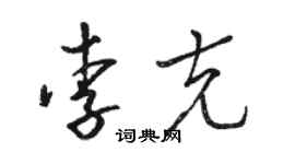 駱恆光李克草書個性簽名怎么寫