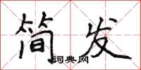 侯登峰簡發楷書怎么寫