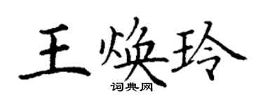 丁謙王煥玲楷書個性簽名怎么寫