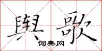 黃華生輿歌楷書怎么寫