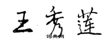 曾慶福王秀蓮行書個性簽名怎么寫