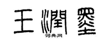 曾慶福王潤墨篆書個性簽名怎么寫