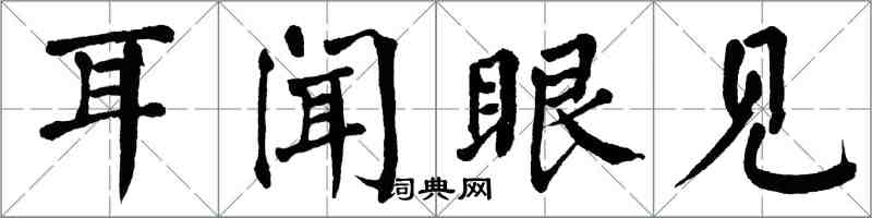 翁闓運耳聞眼見楷書怎么寫