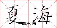 黃華生夏海楷書怎么寫