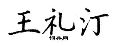 丁謙王禮汀楷書個性簽名怎么寫