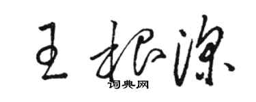 駱恆光王根深草書個性簽名怎么寫