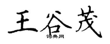 丁謙王谷茂楷書個性簽名怎么寫