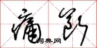 王冬齡痛斷草書怎么寫