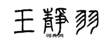 曾慶福王靜羽篆書個性簽名怎么寫