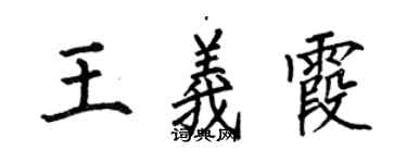 何伯昌王義霞楷書個性簽名怎么寫