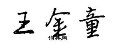 曾慶福王金童行書個性簽名怎么寫