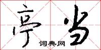 亭毓的意思_亭毓的解釋_國語詞典