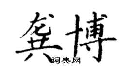 丁謙龔博楷書個性簽名怎么寫