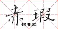 黃華生赤瑕楷書怎么寫