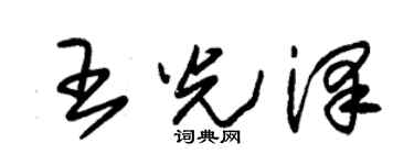 朱錫榮王光澤草書個性簽名怎么寫
