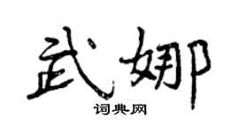 曾慶福武娜行書個性簽名怎么寫