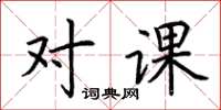 荊霄鵬對課楷書怎么寫