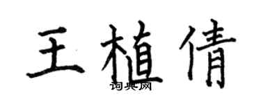 何伯昌王植倩楷書個性簽名怎么寫