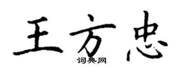 丁謙王方忠楷書個性簽名怎么寫