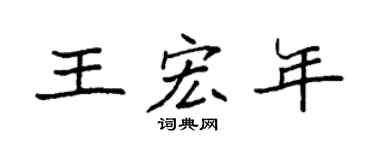 袁強王宏年楷書個性簽名怎么寫