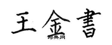 何伯昌王金書楷書個性簽名怎么寫
