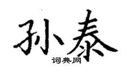 丁謙孫泰楷書個性簽名怎么寫