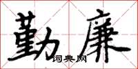 周炳元勤廉楷書怎么寫