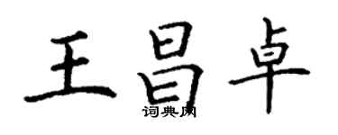 丁謙王昌卓楷書個性簽名怎么寫