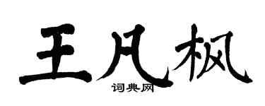 翁闓運王凡楓楷書個性簽名怎么寫