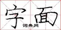 龐中華字面楷書怎么寫