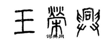 曾慶福王榮興篆書個性簽名怎么寫