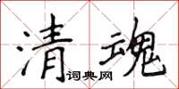 侯登峰清魂楷書怎么寫