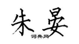 何伯昌朱晏楷書個性簽名怎么寫