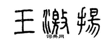 曾慶福王激揚篆書個性簽名怎么寫