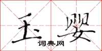 黃華生玉嬰楷書怎么寫