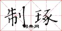 黃華生制琢楷書怎么寫