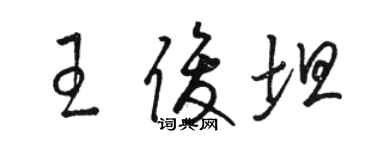 駱恆光王俊坦草書個性簽名怎么寫