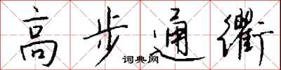 錢沛雲高步通衢行書怎么寫
