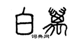 曾慶福白萬篆書個性簽名怎么寫