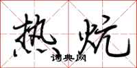 荊霄鵬熱炕行書怎么寫
