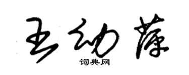 朱錫榮王幼萍草書個性簽名怎么寫