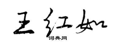 曾慶福王紅如行書個性簽名怎么寫