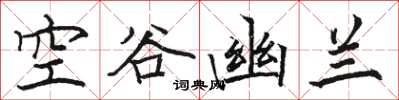 駱恆光空谷幽蘭楷書怎么寫