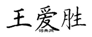 丁謙王愛勝楷書個性簽名怎么寫