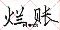 駱恆光爛賬楷書怎么寫
